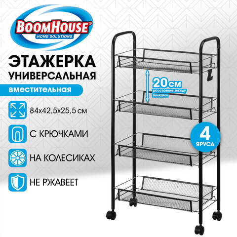 Этажерка (тележка) BOOMHOUSE RC-004 4 яруса, на колесах, металл, черная, 42,5*25,5*84 см, 701457