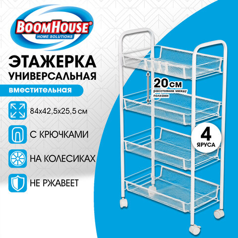 Этажерка (тележка) BOOMHOUSE RC-004 4 яруса, на колесах, металл, белая, 42,5*25,5*84 см, 701458