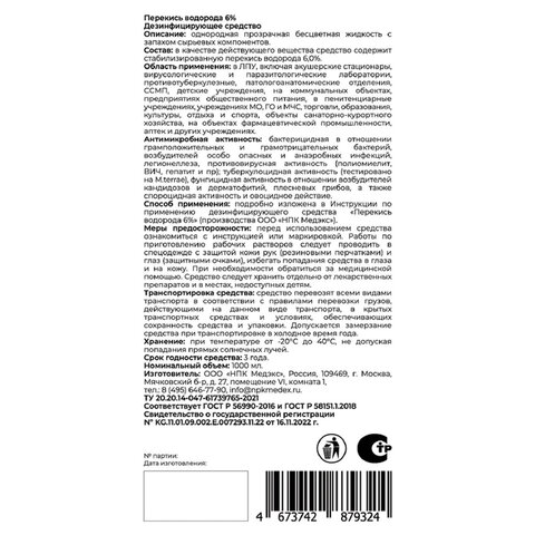 Средство дезинфицирующее Перекись водорода 6% 1л ЛЮИР, ш/к10865