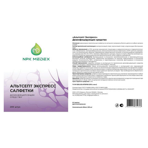 Дезинфицирующие салфетки влажные 200шт АЛЬТСЕПТ ЭКСПРЕСС, для обработки рук и поверхностей, ш/к10803