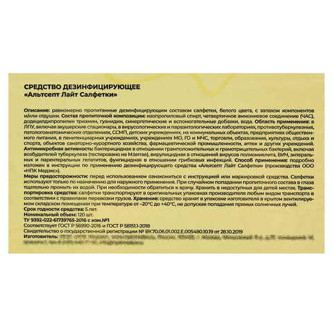 Дезинфицирующие салфетки влажные 120шт АЛЬТСЕПТ ЛАЙТ, для обработки рук и поверхностей, ш/к10872