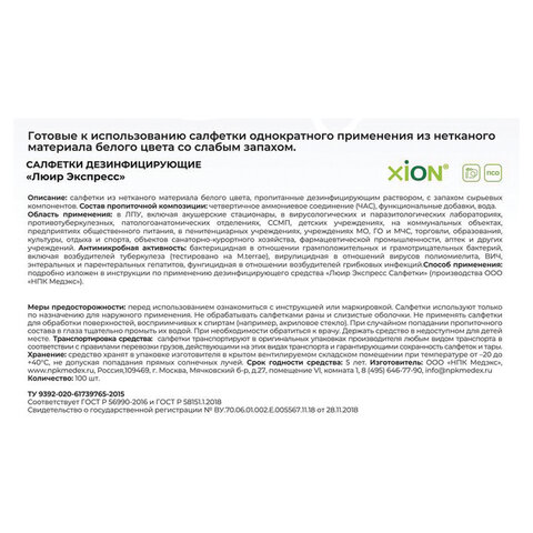 Дезинфицирующие салфетки влажные 100шт ЛЮИР ЭКСПРЕСС, для обработки рук и поверхностей, ш/к10834