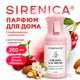Освежитель воздуха, парфюм для дома аэрозольный 250 мл, SIRENICA (СИРЕНИКА) "CHERRY & ALMOND", 701561