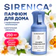 Освежитель воздуха, парфюм для дома аэрозольный 250 мл, SIRENICA (СИРЕНИКА) "JASMINE & AMBER", 701563