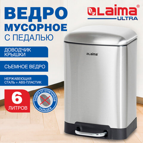 Ведро мусорное с педалью 6л, крышка с доводчиком, стальное, БЕЗ ОТПЕЧАТКОВ, LAIMA ULTRA, 701567