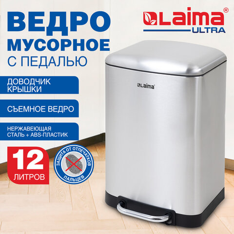 Ведро мусорное с педалью 12л, крышка с доводчиком, стальное, БЕЗ ОТПЕЧАТКОВ, LAIMA ULTRA, 701568