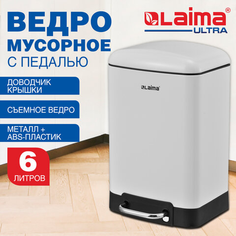 Ведро мусорное с педалью 6л, крышка с доводчиком, белое матовое, металл, LAIMA ULTRA, 701569