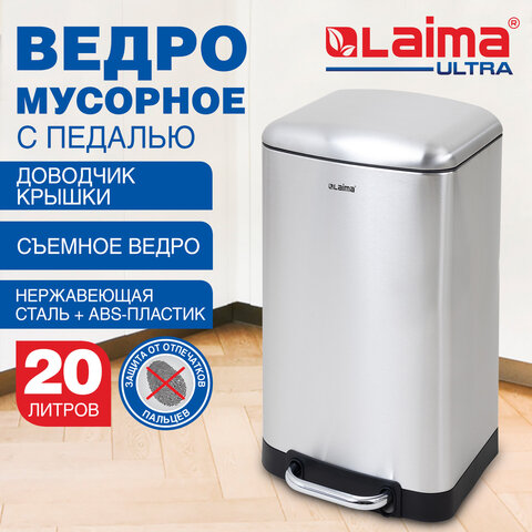 Ведро мусорное с педалью 20л, крышка с доводчиком, стальное, БЕЗ ОТПЕЧАТКОВ, LAIMA ULTRA, 701570