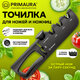 Точилка для ножей (ножеточка) и ножниц ручная, 3 зоны (грубая, чистовая, шлифовка), регулировка угла заточки, PRIMAURA (ПРИМАУРА), 701623