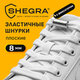 Шнурки плоские эластичные БЕЛЫЕ, длина 100 см, ширина 8 мм, 2 капсулы серебристого цвета, SHEGRA (ШЕГРА), 701707