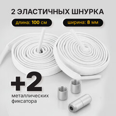Шнурки плоские эластичные БЕЛЫЕ, длина 100 см, ширина 8 мм, 2 капсулы серебристого цвета, SHEGRA (ШЕГРА), 701707