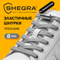 Шнурки плоские эластичные СЕРЫЕ длина 100 см, ширина 8 мм, 2 капсулы серебристого цвета, SHEGRA (ШЕГРА), 701710