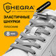 Шнурки плоские эластичные СЕРЫЕ длина 100 см, ширина 8 мм, 2 капсулы серебристого цвета, SHEGRA (ШЕГРА), 701710