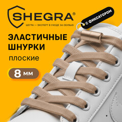 Шнурки плоские эластичные БЕЖЕВЫЕ длина 100 см, ширина 8 мм, 2 капсулы бежевого цвета, SHEGRA (ШЕГРА), 701711
