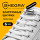 Шнурки плоские эластичные БЕЛЫЕ длина 100 см, ширина 6 мм, 2 капсулы серебристого цвета, SHEGRA (ШЕГРА), 701712