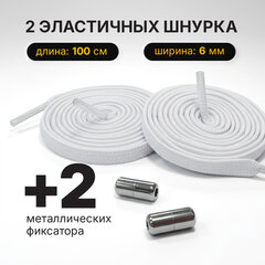 Шнурки плоские эластичные БЕЛЫЕ длина 100 см, ширина 6 мм, 2 капсулы серебристого цвета, SHEGRA (ШЕГРА), 701712
