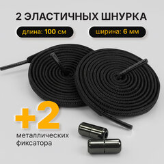 Шнурки плоские эластичные ЧЕРНЫЕ, длина 100 см, ширина 6 мм, 2 капсулы черного цвета, SHEGRA (ШЕГРА), 701713