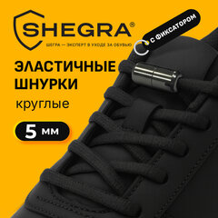 Шнурки круглые эластичные ЧЕРНЫЕ длина 100 см, диаметр 5 мм, 2 капсулы черного цвета, SHEGRA (ШЕГРА), 701715