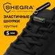 Шнурки круглые эластичные ЧЕРНЫЕ длина 100 см, диаметр 5 мм, 2 капсулы черного цвета, SHEGRA (ШЕГРА), 701715