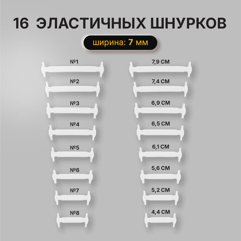 Шнурки силиконовые плоские БЕЛЫЕ 16 шт., ширина 7 мм, SHEGRA (ШЕГРА), 701716