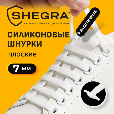 Шнурки силиконовые плоские БЕЛЫЕ 16 шт., ширина 7 мм, SHEGRA (ШЕГРА), 701716