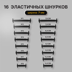Шнурки силиконовые плоские ЧЕРНЫЕ 16 шт., ширина 7 мм, SHEGRA (ШЕГРА), 701717