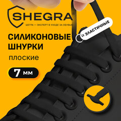 Шнурки силиконовые плоские ЧЕРНЫЕ 16 шт., ширина 7 мм, SHEGRA (ШЕГРА), 701717