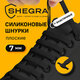 Шнурки силиконовые плоские ЧЕРНЫЕ 16 шт., ширина 7 мм, SHEGRA (ШЕГРА), 701717