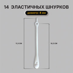 Шнурки силиконовые БЕЛЫЕ 14 шт., диаметр 4 мм, SHEGRA (ШЕГРА), 701718