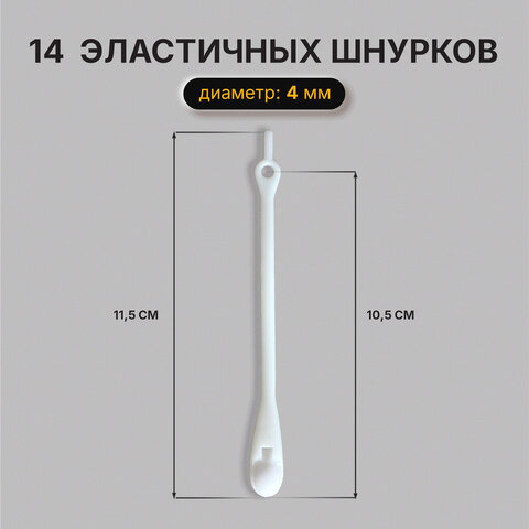 Шнурки силиконовые БЕЛЫЕ 14 шт., диаметр 4 мм, SHEGRA (ШЕГРА), 701718