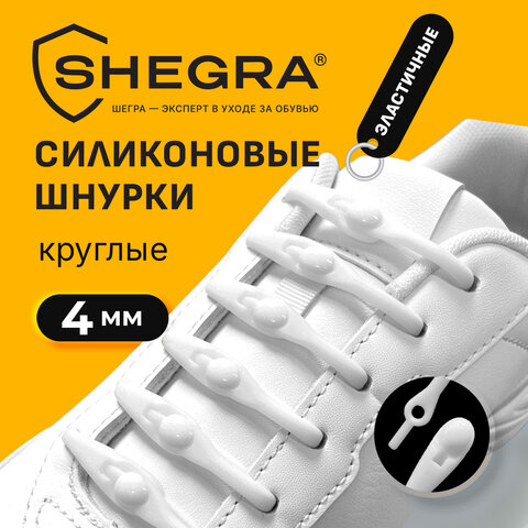 Шнурки силиконовые БЕЛЫЕ 14 шт., диаметр 4 мм, SHEGRA (ШЕГРА), 701718