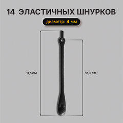 Шнурки силиконовые ЧЕРНЫЕ 14 шт., диаметр 4 мм, SHEGRA (ШЕГРА), 701719