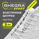 Шнурки круглые спортивные с фиксатором, 100 см, цвет БЕЛЫЙ, SHEGRA (ШЕГРА), 701720