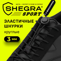 Шнурки круглые спортивные с фиксатором, 100 см, цвет ЧЕРНЫЙ, SHEGRA (ШЕГРА), 701721