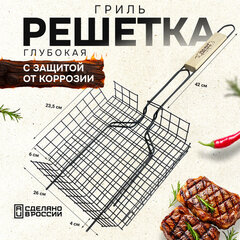 Решетка-гриль ГЛУБОКАЯ универсальная, размер 260х235 мм, глубина 60 мм, оксидированное покрытие, 101405