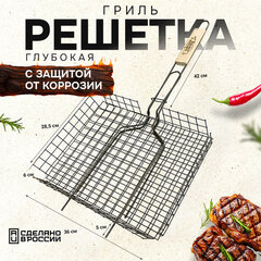 Решетка-гриль ГЛУБОКАЯ универсальная, размер 360х285 мм, глубина 60 мм, оксидированное покрытие, 101406
