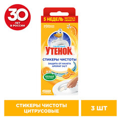 Освежитель/<wbr/>очиститель для унитаза/<wbr/>писсуара 3 шт., ТУАЛЕТНЫЙ УТЕНОК &laquo;Цитрус&raquo;, стикер чистоты
