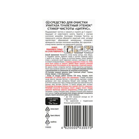 Освежитель/очиститель для унитаза/писсуара 3шт ТУАЛЕТНЫЙ УТЕНОК "Цитрус", Стикер чистоты, ш/к 30070