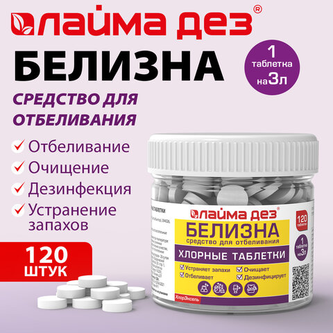 Хлорные мини таблетки 120 шт БЕЛИЗНА 1 гр (на 3 литра) для отбеливания дезинфекции ЛАЙМАДЕЗ, 701808
