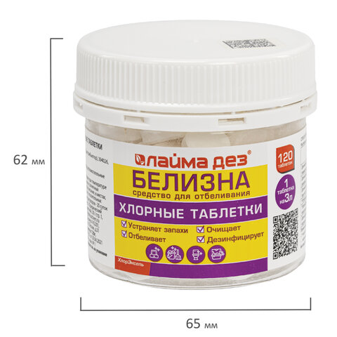 Хлорные мини таблетки 120 шт БЕЛИЗНА 1 гр (на 3 литра) для отбеливания дезинфекции ЛАЙМАДЕЗ, 701808