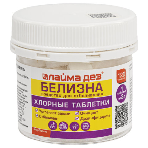 Хлорные мини таблетки 120 шт БЕЛИЗНА 1 гр (на 3 литра) для отбеливания дезинфекции ЛАЙМАДЕЗ, 701808