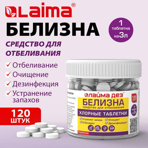 Хлорные мини таблетки 120 шт БЕЛИЗНА 1 гр (на 3 литра) для отбеливания дезинфекции ЛАЙМАДЕЗ, 701808