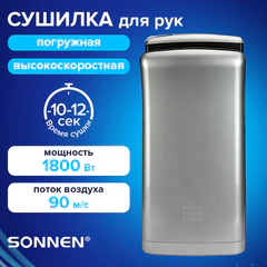 Сушилка для рук ВЫСОКОСКОРОСТНАЯ SONNEN HSD-A1688, 1800 Вт, погружного типа, 90 м/<wbr/>с, IPX4, пластик, серебристая, 701864