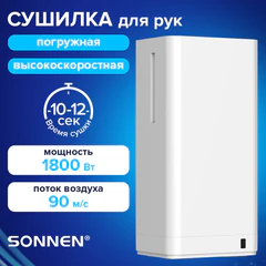 Сушилка для рук ВЫСОКОСКОРОСТНАЯ SONNEN HSD-A2688, 1800 Вт, закрытого погружного типа, 90 м/<wbr/>с, IPX4, пластик, белая, 701865