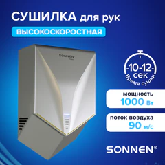 Сушилка для рук ВЫСОКОСКОРОСТНАЯ SONNEN HSD-A1011, 1000 Вт, 90 м/<wbr/>с, IPX4, пластик, серебристая, 701867