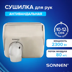 Сушилка для рук SONNEN HSD-A9019, 2300 Вт, антивандальная, 80 м/<wbr/>с, IPX4, нержавеющая сталь, серебристая, 701869