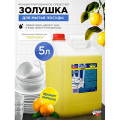 Средство для мытья посуды 5 л, ЗОЛУШКА, концентрат, "Лимон"