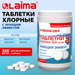 Средство дезинфицирующее с моющим эффектом, таблетки хлорные, 300 шт., 1 кг, ЛАЙМАДЕЗ, 701874
