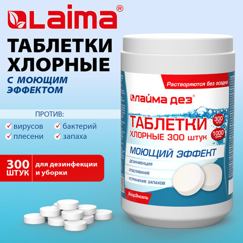 Средство дезинфицирующее с моющим эффектом Таблетки хлорные 300 штук, 1 кг, ЛАЙМАДЕЗ, 701874