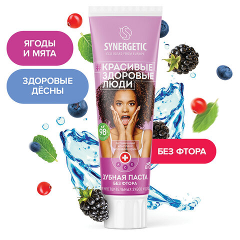 Зубная паста 100 г, SYNERGETIC "Для чувствительных зубов и десен", ягоды и мята, без фтора, 201001